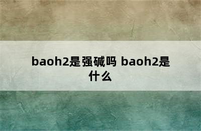 baoh2是强碱吗 baoh2是什么